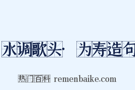 水调歌头·为寿造句是什么意思的图片